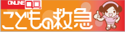 こどもの救急