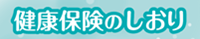 健康保険のしおり